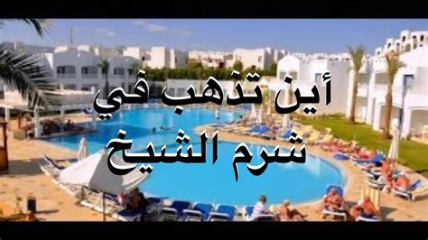 موقعشرمها|معلومات عن شرم الشيخ